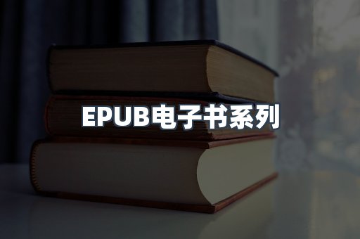 PDF电子书系列